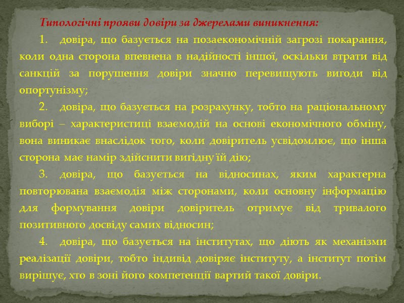 Типологічні прояви довіри за джерелами виникнення: 1. довіра, що базується на позаекономічній загрозі покарання,